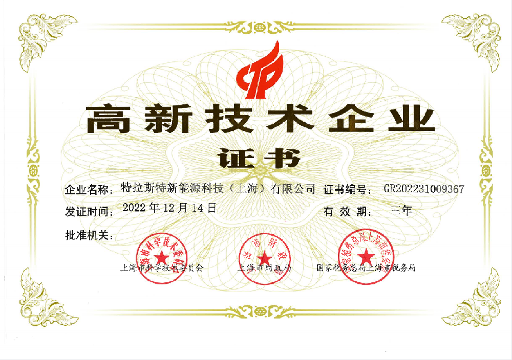 高新技術(shù)企業(yè)證書